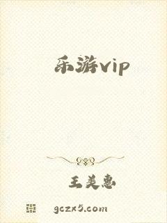 乐游vip