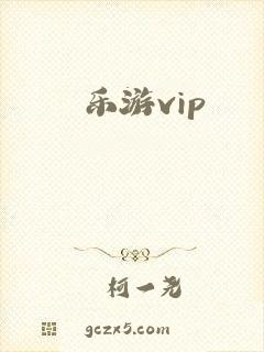 乐游vip