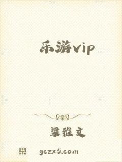 乐游vip