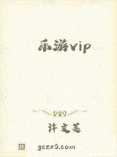 乐游vip