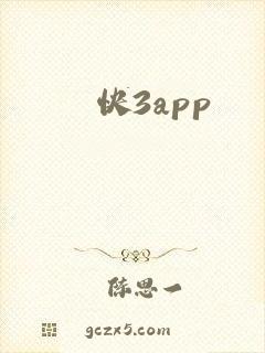 快3app