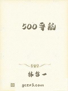 500导航