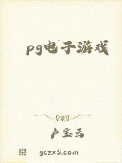 pg电子游戏